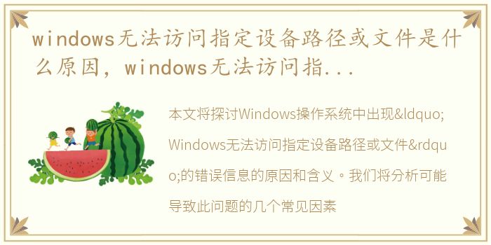 windows无法访问指定设备路径或文件是什么原因，windows无法访问指定设备路径或文件是什么意思