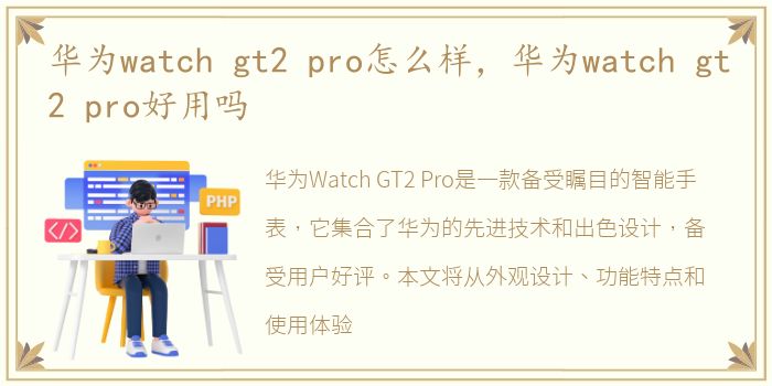 华为watch gt2 pro怎么样，华为watch gt2 pro好用吗