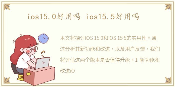 ios15.0好用吗 ios15.5好用吗