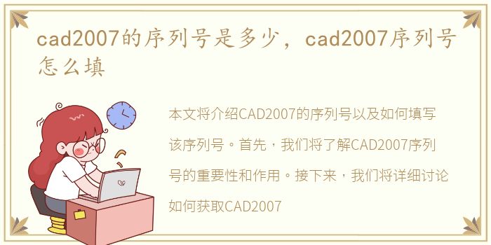 cad2007的序列号是多少，cad2007序列号怎么填