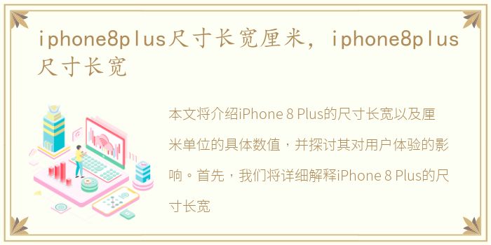 iphone8plus尺寸长宽厘米，iphone8plus尺寸长宽