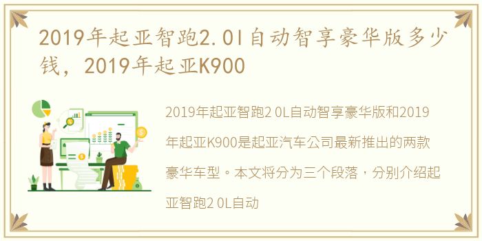 2019年起亚智跑2.0l自动智享豪华版多少钱，2019年起亚K900
