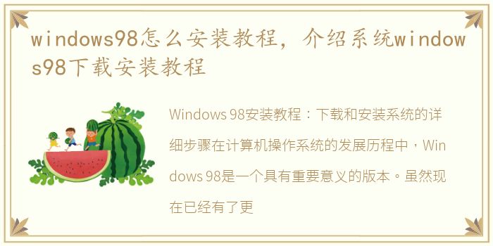 windows98怎么安装教程，介绍系统windows98下载安装教程