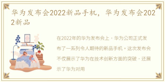 华为发布会2022新品手机，华为发布会2022新品
