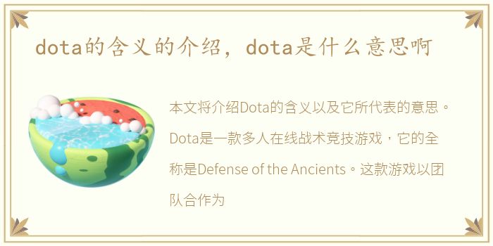 dota的含义的介绍，dota是什么意思啊