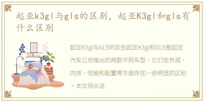 起亚k3gl与gls的区别，起亚K3gl和gls有什么区别