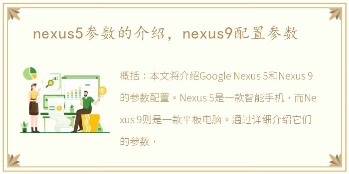 nexus5参数的介绍，nexus9配置参数