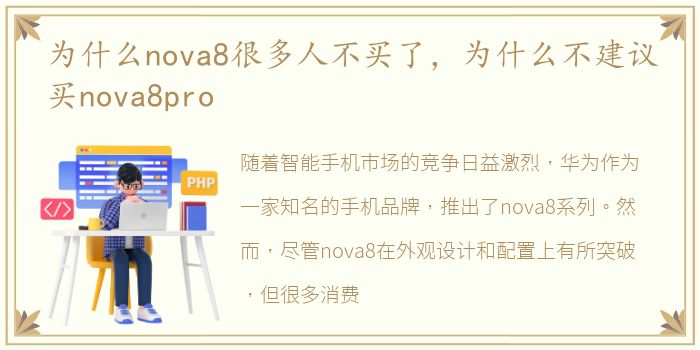 为什么nova8很多人不买了，为什么不建议买nova8pro