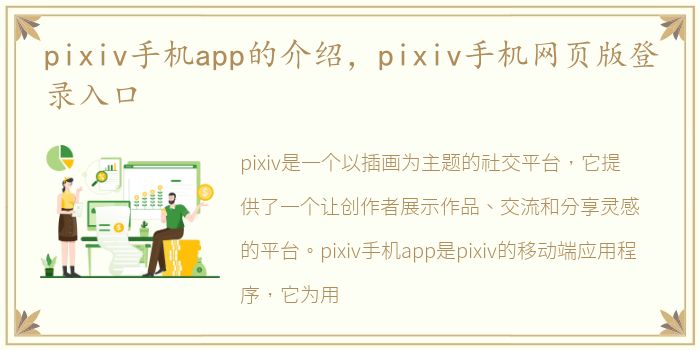 pixiv手机app的介绍，pixiv手机网页版登录入口