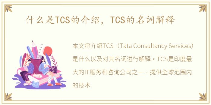 什么是TCS的介绍，TCS的名词解释