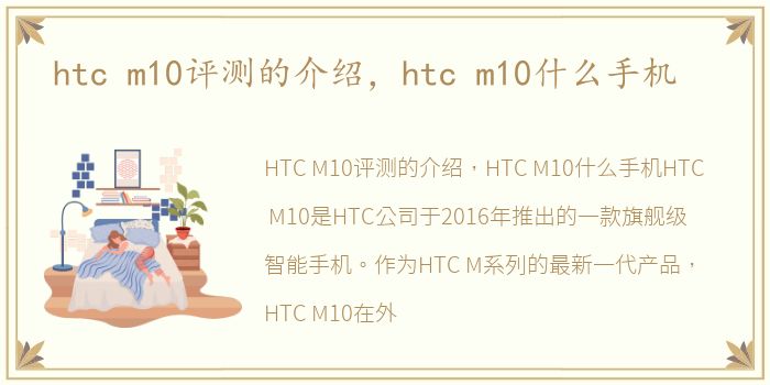 htc m10评测的介绍，htc m10什么手机
