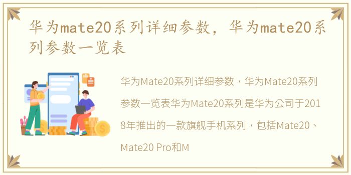 华为mate20系列详细参数，华为mate20系列参数一览表