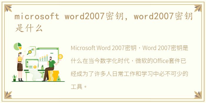 microsoft word2007密钥，word2007密钥是什么