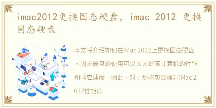 imac2012更换固态硬盘，imac 2012 更换固态硬盘