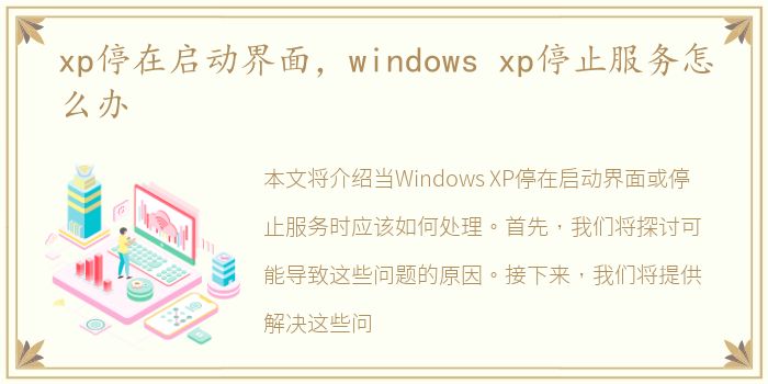xp停在启动界面，windows xp停止服务怎么办