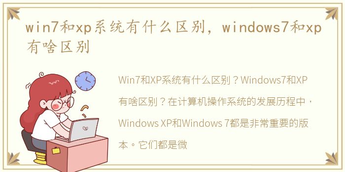 win7和xp系统有什么区别，windows7和xp有啥区别