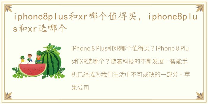 iphone8plus和xr哪个值得买，iphone8plus和xr选哪个