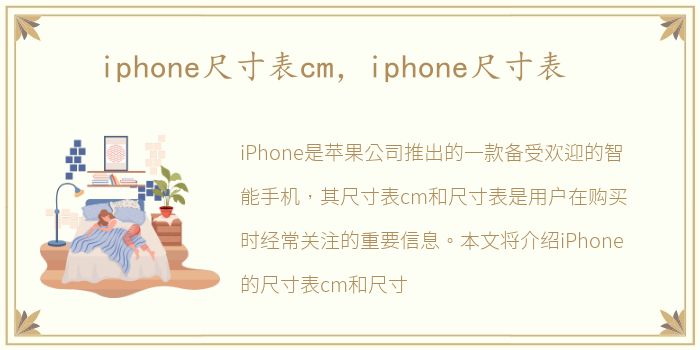 iphone尺寸表cm，iphone尺寸表