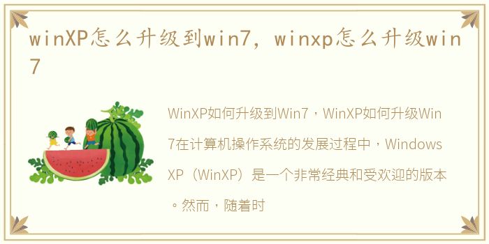 winXP怎么升级到win7，winxp怎么升级win7