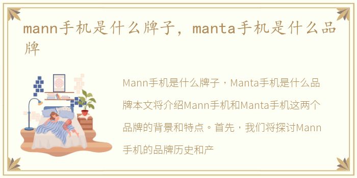 mann手机是什么牌子，manta手机是什么品牌