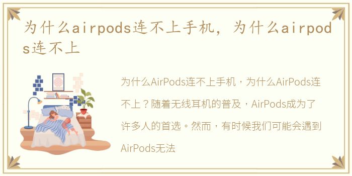 为什么airpods连不上手机，为什么airpods连不上