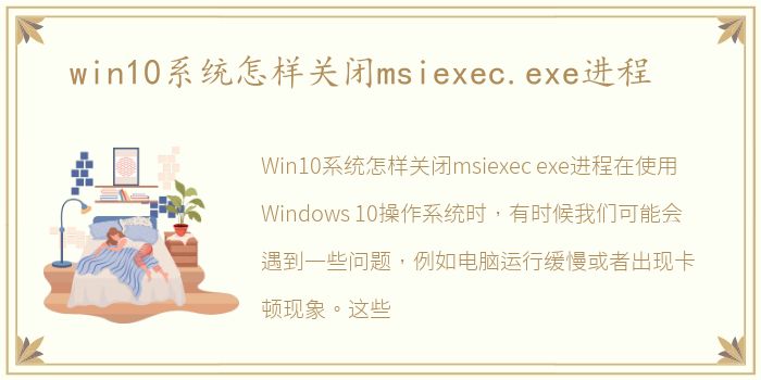 win10系统怎样关闭msiexec.exe进程