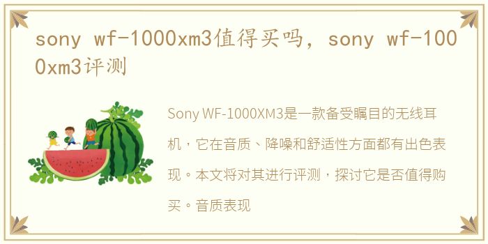 sony wf-1000xm3值得买吗，sony wf-1000xm3评测