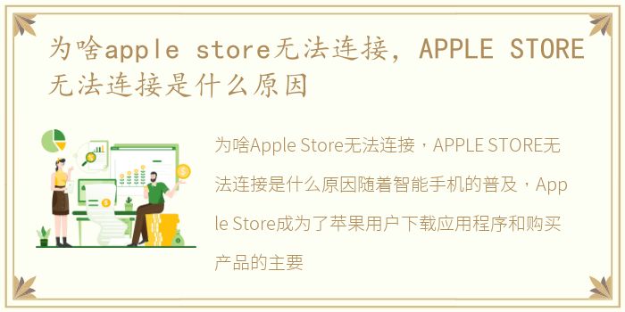 为啥apple store无法连接，APPLE STORE无法连接是什么原因