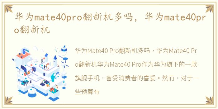 华为mate40pro翻新机多吗，华为mate40pro翻新机