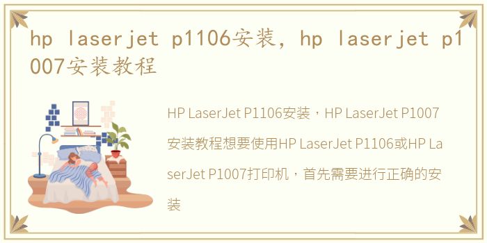 hp laserjet p1106安装，hp laserjet p1007安装教程