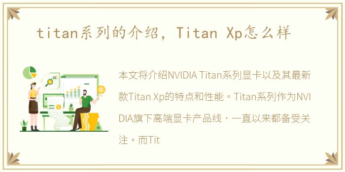 titan系列的介绍，Titan Xp怎么样