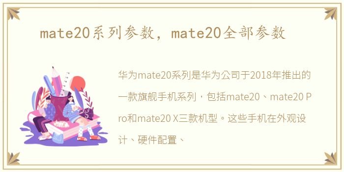 mate20系列参数，mate20全部参数