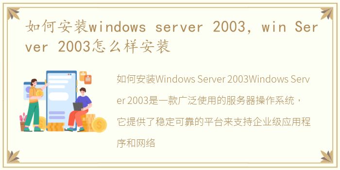 如何安装windows server 2003，win Server 2003怎么样安装