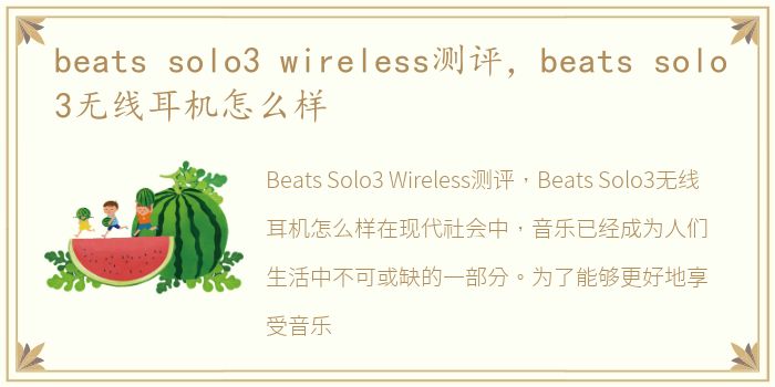 beats solo3 wireless测评，beats solo3无线耳机怎么样