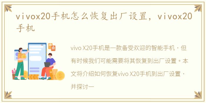 vivox20手机怎么恢复出厂设置，vivox20手机