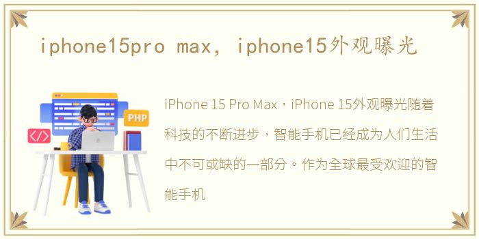 iphone15pro max，iphone15外观曝光
