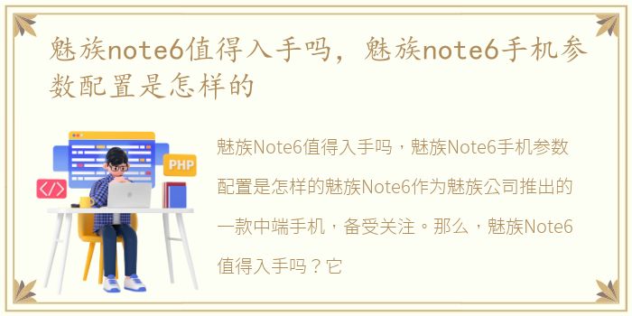 魅族note6值得入手吗，魅族note6手机参数配置是怎样的