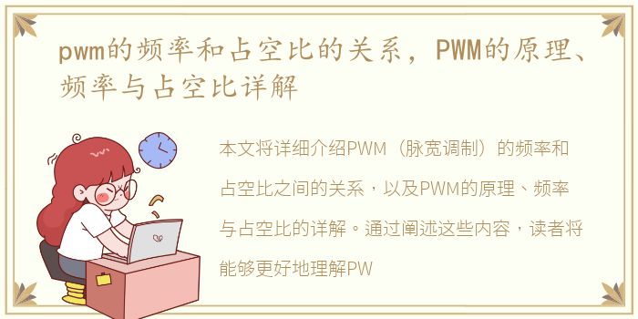 pwm的频率和占空比的关系，PWM的原理、频率与占空比详解