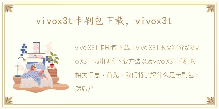 vivox3t卡刷包下载，vivox3t