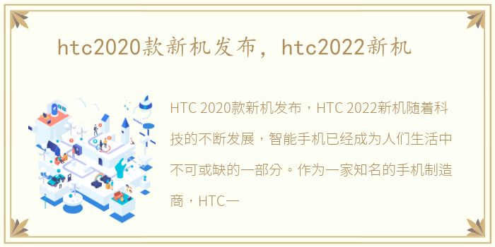 htc2020款新机发布，htc2022新机