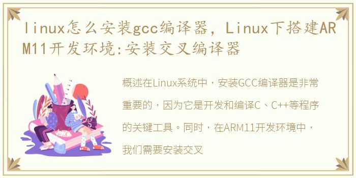 linux怎么安装gcc编译器，Linux下搭建ARM11开发环境:安装交叉编译器