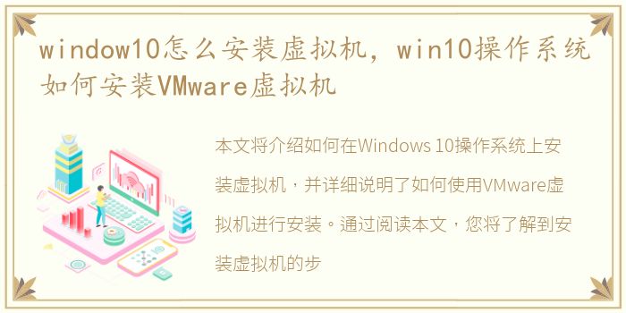 window10怎么安装虚拟机，win10操作系统如何安装VMware虚拟机