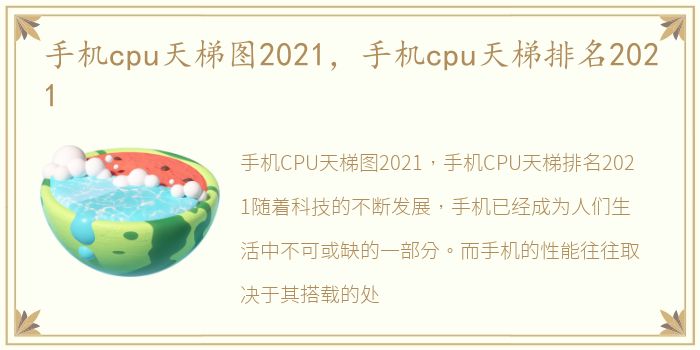 手机cpu天梯图2021，手机cpu天梯排名2021