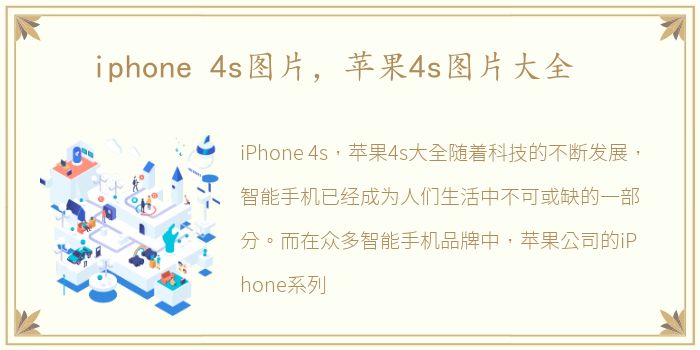 iphone 4s图片，苹果4s图片大全