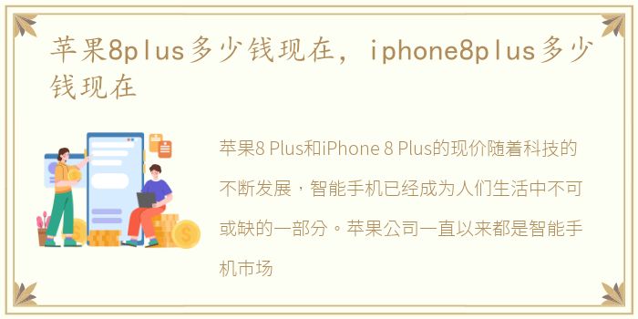 苹果8plus多少钱现在，iphone8plus多少钱现在