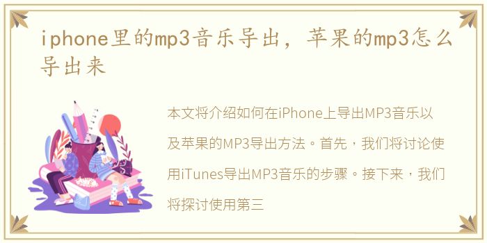 iphone里的mp3音乐导出，苹果的mp3怎么导出来