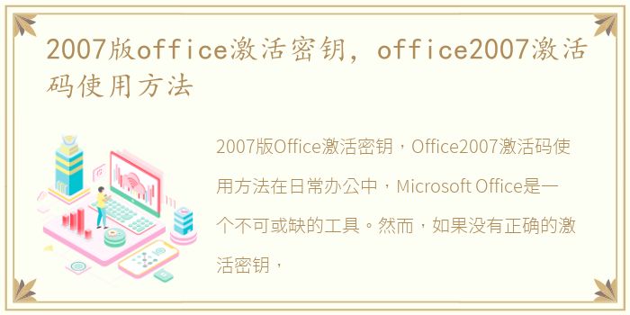 2007版office激活密钥，office2007激活码使用方法
