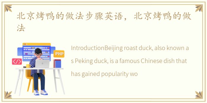 北京烤鸭的做法步骤英语，北京烤鸭的做法