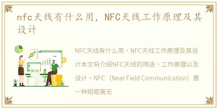 nfc天线有什么用，NFC天线工作原理及其设计