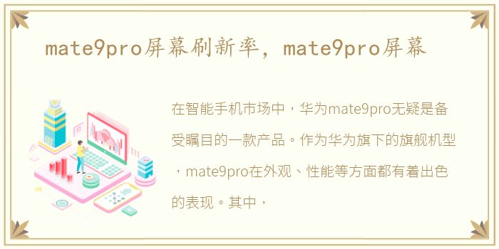 mate9pro屏幕刷新率，mate9pro屏幕